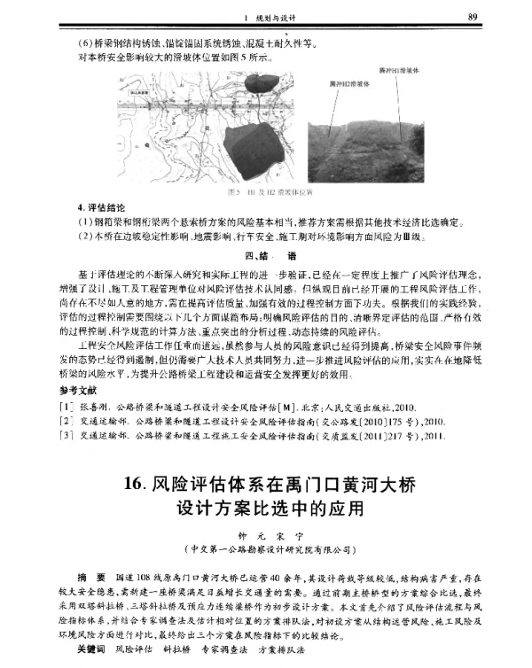 风险评估体系在禹门口黄河大桥设计方案比选中的应用
