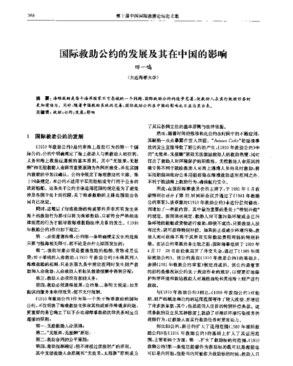 国际救助公约的发展及其在中国的影响