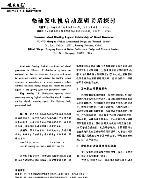 柴油发电机启动逻辑关系探讨