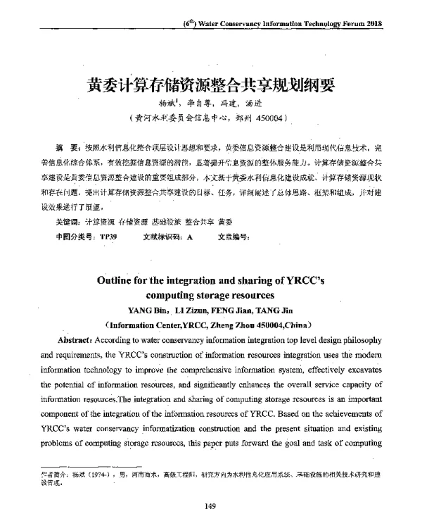 黄委计算存储资源整合共享规划纲要