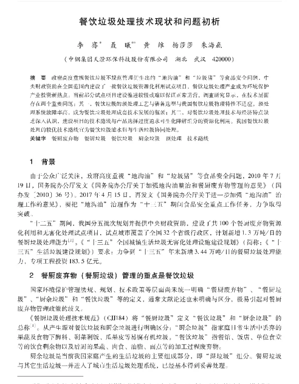 餐饮垃圾处理技术现状和问题初析