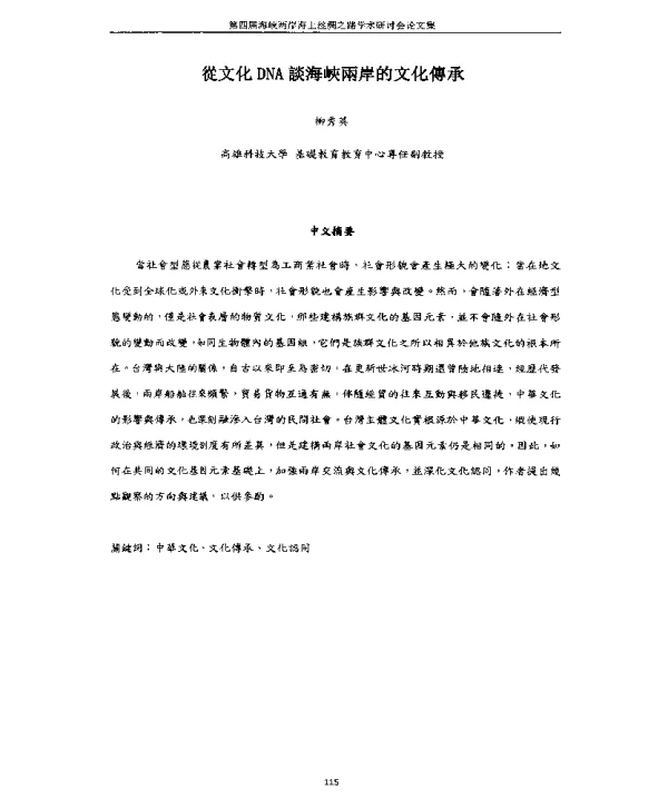 從文化DNA談海峽兩岸的文化傳承