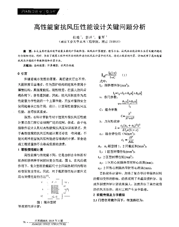 高性能窗抗风压性能设计关键问题分析