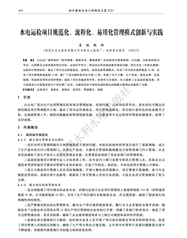 水电运检项目规范化、流程化、易用化管理模式创新与实践