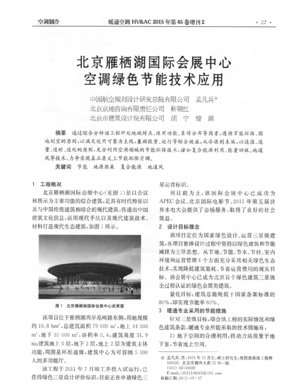 北京雁栖湖国际会展中心空调绿色节能技术应用