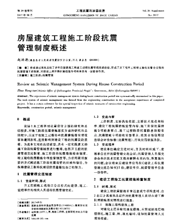 房屋建筑工程施工阶段抗震管理制度概述