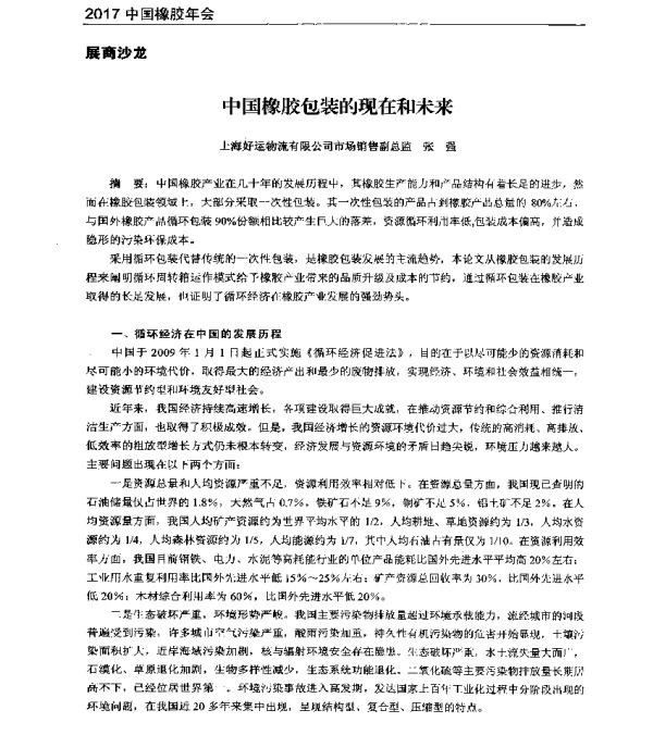 中国橡胶包装的现在和未来