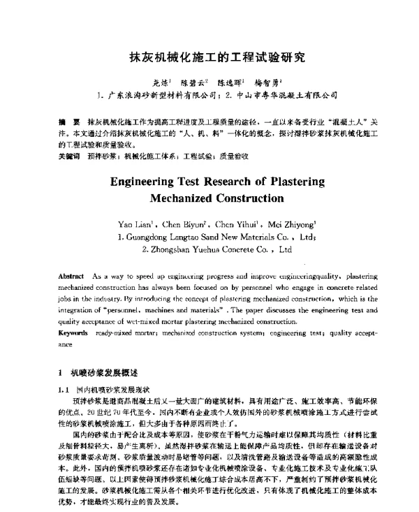 抹灰机械化施工的工程试验研究