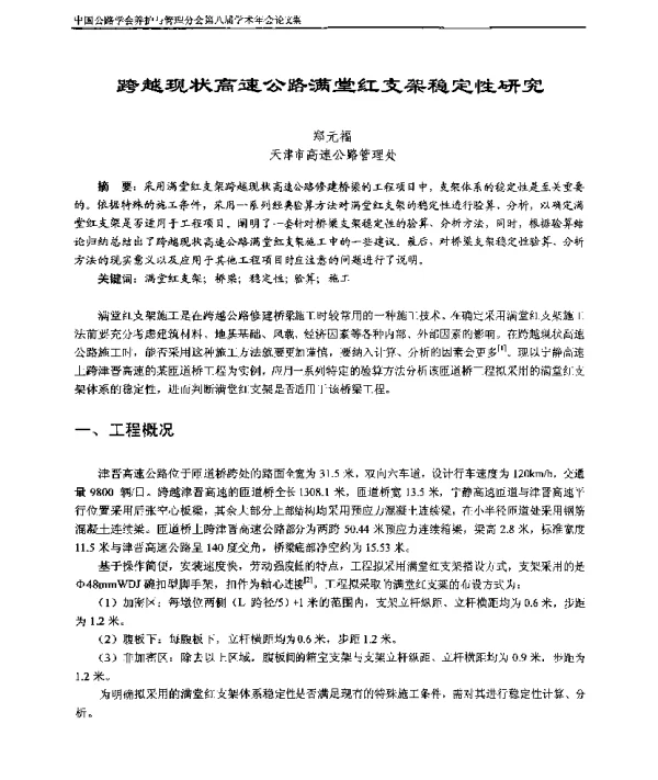 跨越现状高速公路满堂红支架稳定性研究