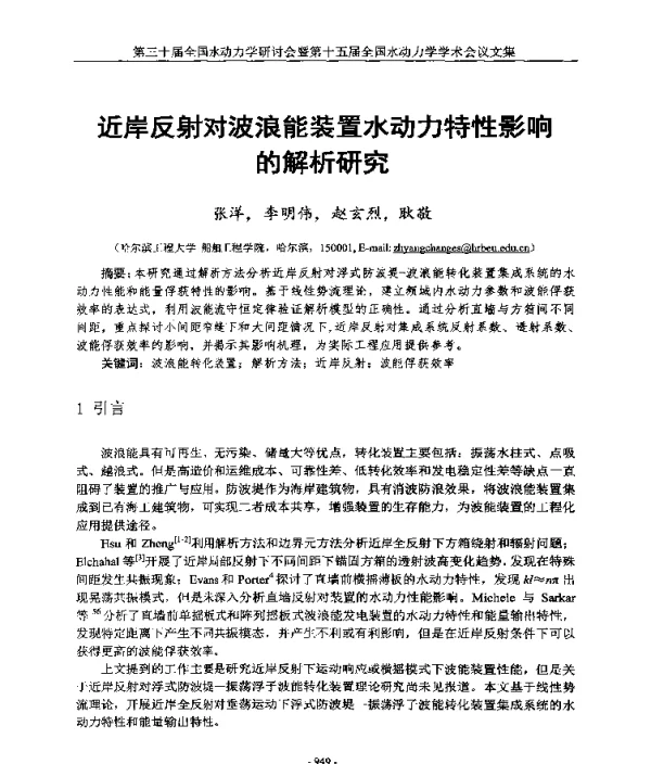 近岸反射对波浪能装置水动力特性影响的解析研究