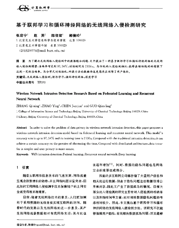 基于联邦学习和循环神经网络的无线网络入侵检测研究