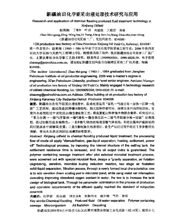新疆油田化学驱采出液处理技术研究与应用