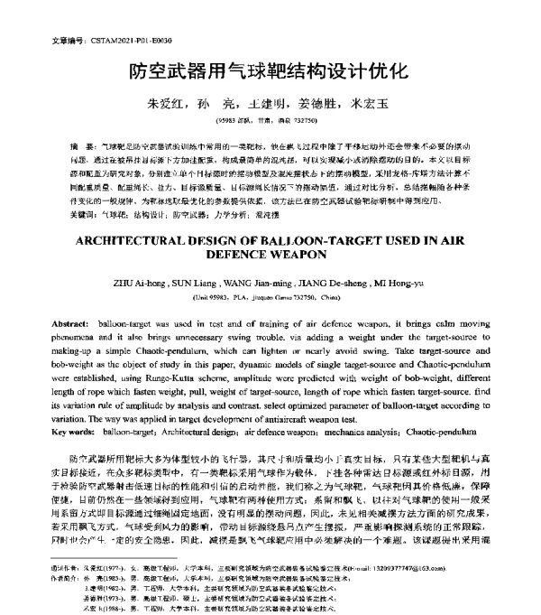 防空武器用气球靶结构设计优化