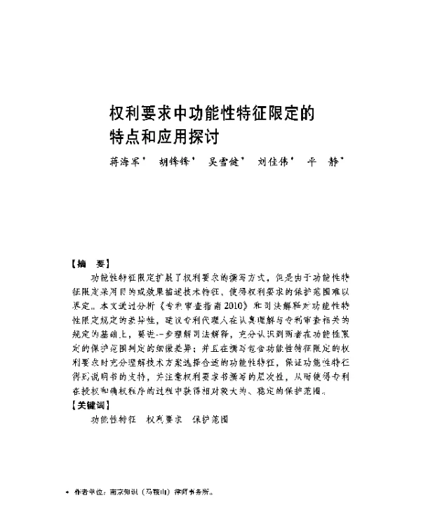 权利要求中功能性特征限定的特点和应用探讨