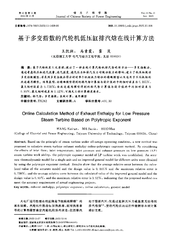 基于多变指数的汽轮机低压缸排汽焓在线计算方法
