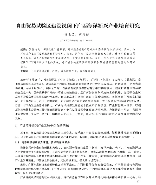 自由贸易试验区建设视阈下广西海洋新兴产业培育研究