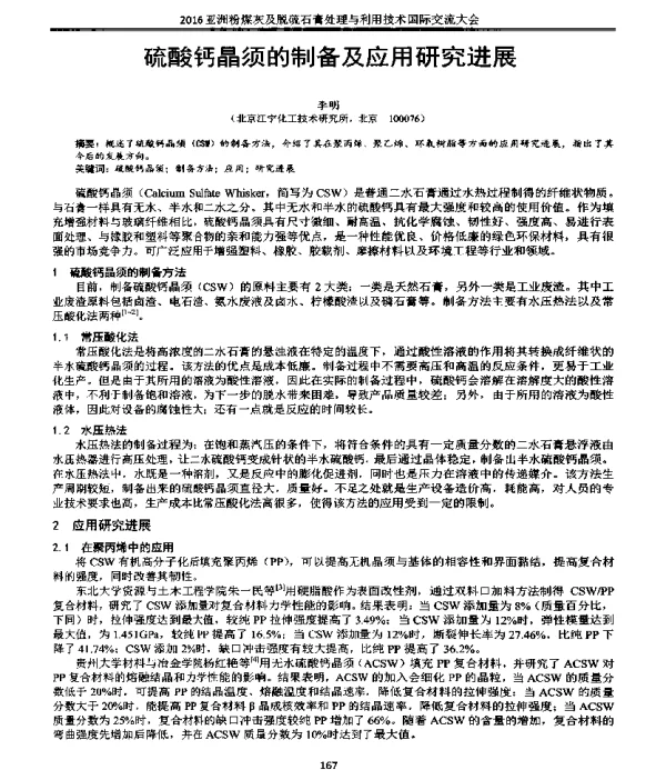 硫酸钙晶须的制备及应用研究进展