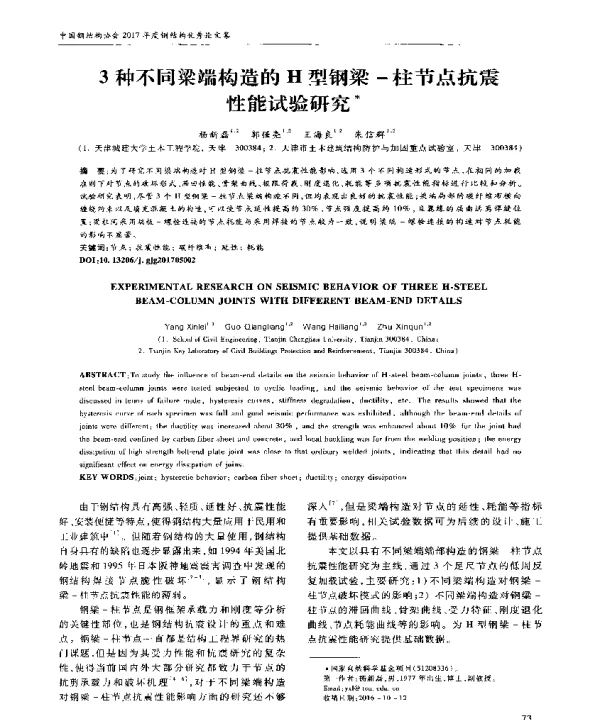 3种不同梁端构造的H型钢梁-柱节点抗震性能试验研究