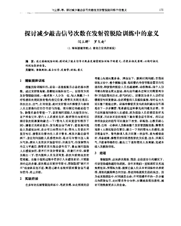 探讨减少敲击信号次数在发射管脱险训练中的意义