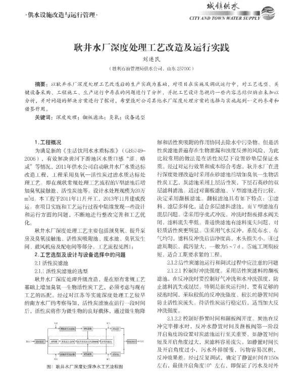 耿井水厂深度处理工艺改造及运行实践
