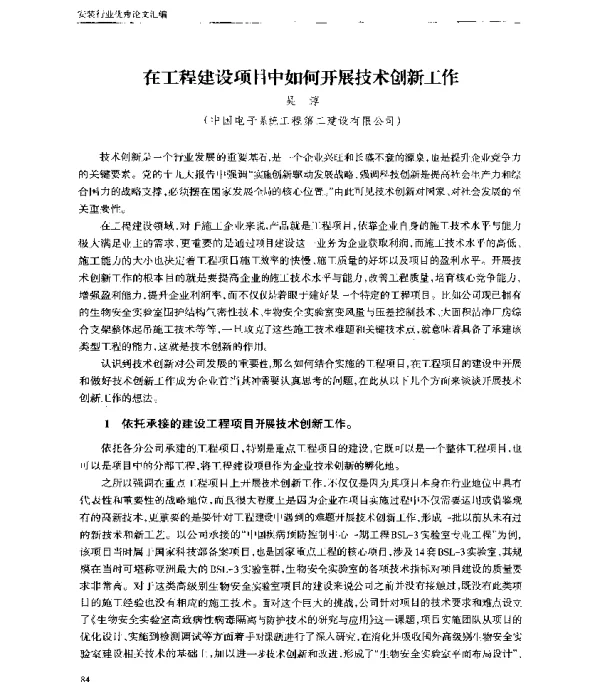 在工程建设项目中如何开展技术创新工作