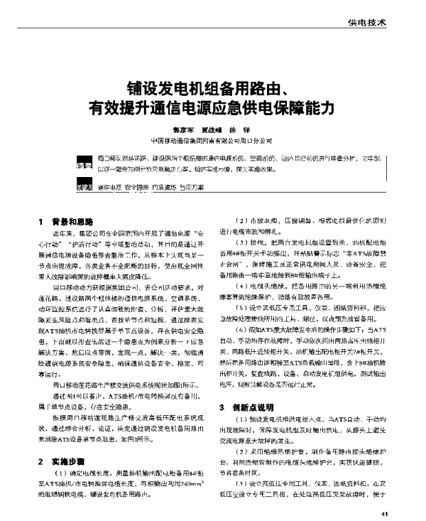 铺设发电机组备用路由、有效提升通信电源应急供电保障能力