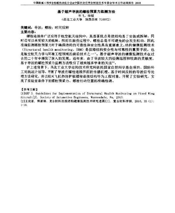 基于超声导波的螺栓预紧力监测方法