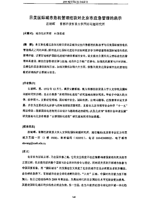 日美国际城市危机管理经验对北京市应急管理的启示