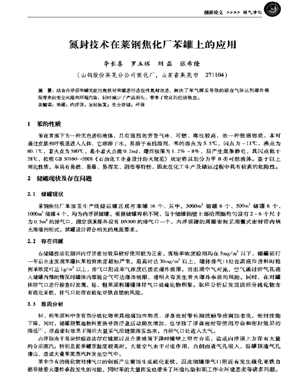 氮封技术在莱钢焦化厂苯罐上的应用