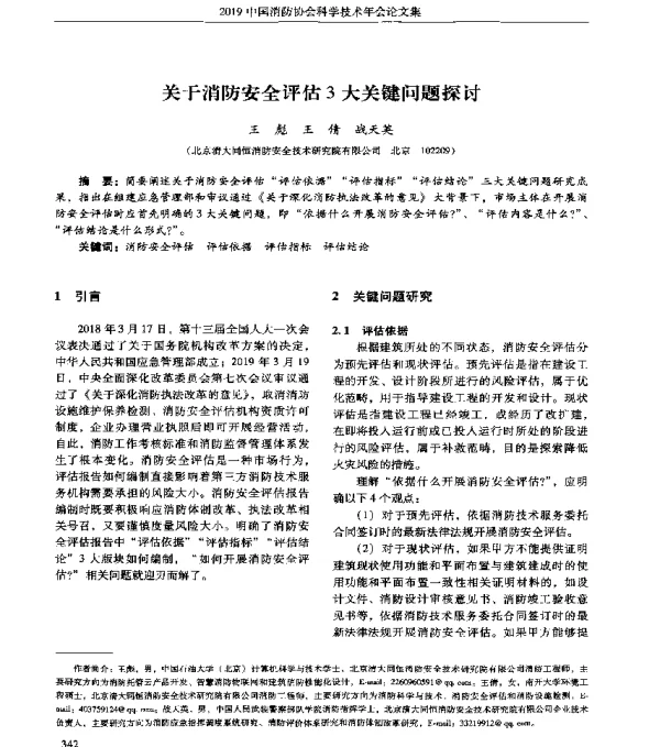 关于消防安全评估3大关键问题探讨