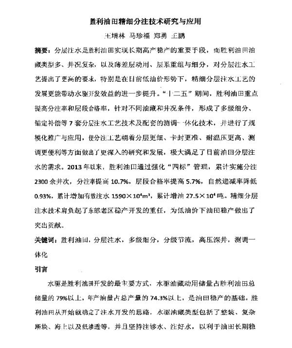 胜利油田精细分注技术研究与应用