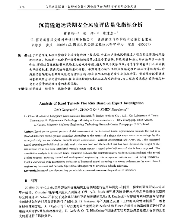 沉管隧道运营期安全风险评估量化指标分析