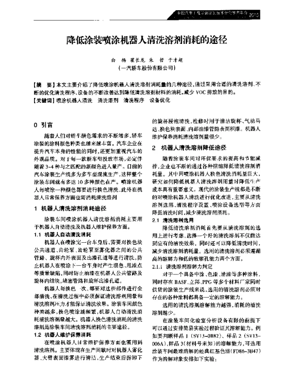 降低涂装喷涂机器人清洗溶剂消耗的途径