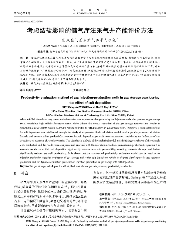 考虑结盐影响的储气库注采气井产能评价方法