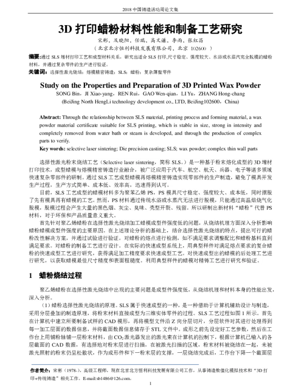 3D打印蜡粉材料性能和制备工艺研究