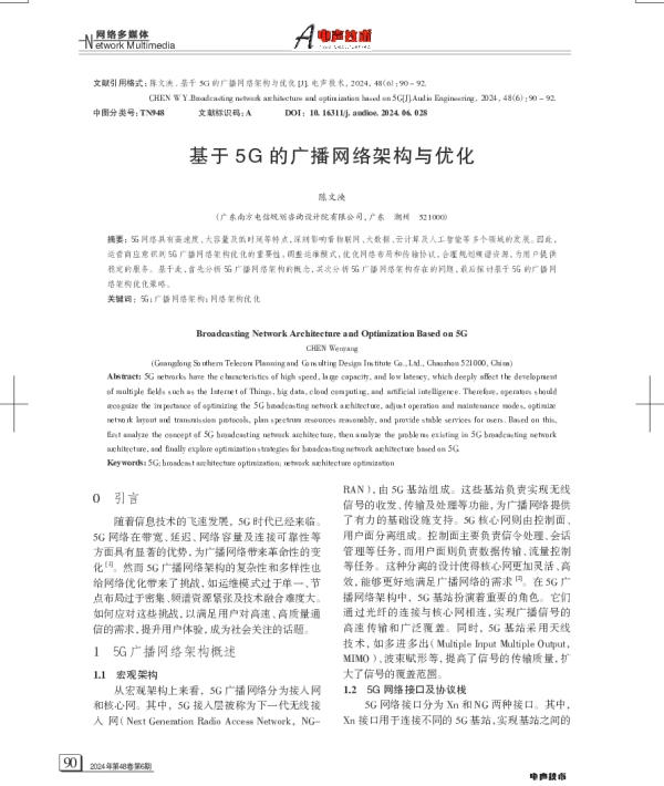 基于5G的广播网络架构与优化