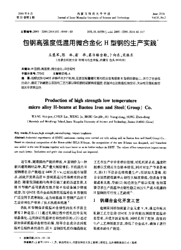 包钢高强度低温用微合金化H型钢的生产实践