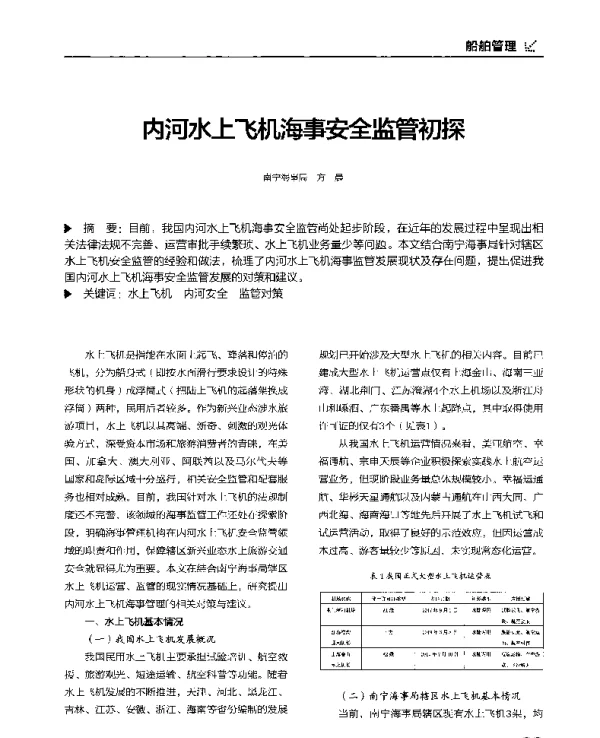 内河水上飞机海事安全监管初探