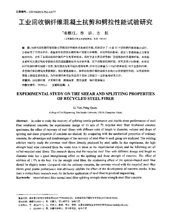 工业回收钢纤维混凝土抗剪和劈拉性能试验研究