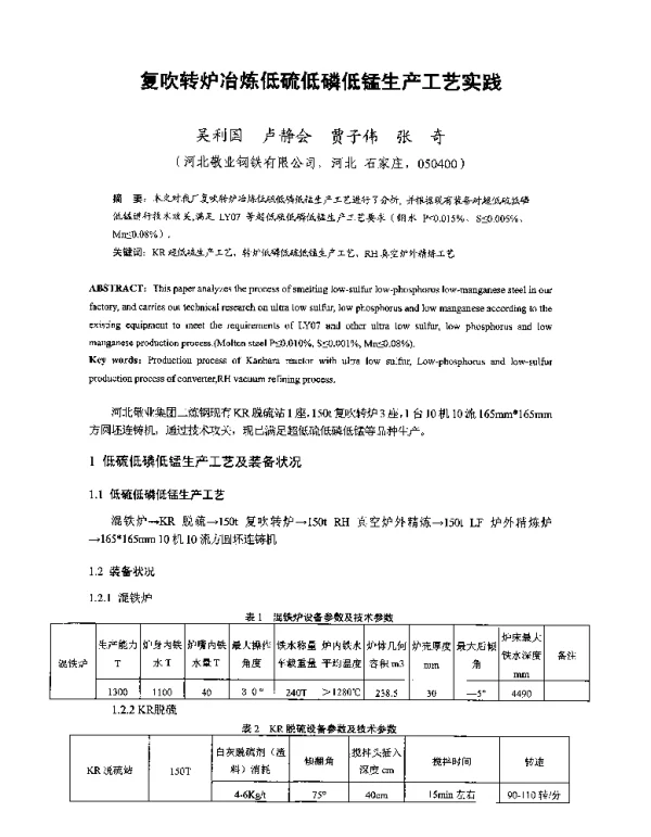 复吹转炉冶炼低硫低磷低锰生产工艺实践