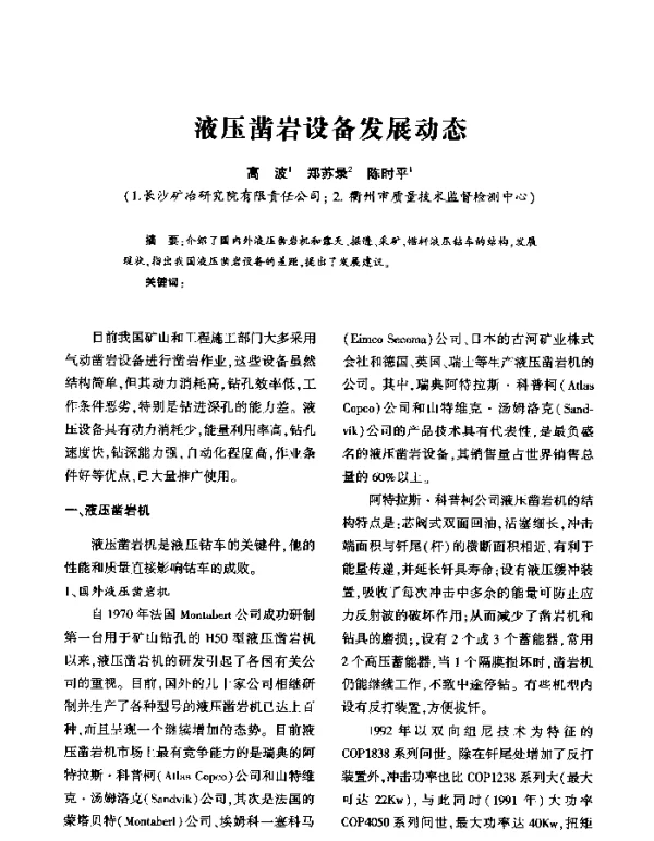 液压凿岩设备发展动态