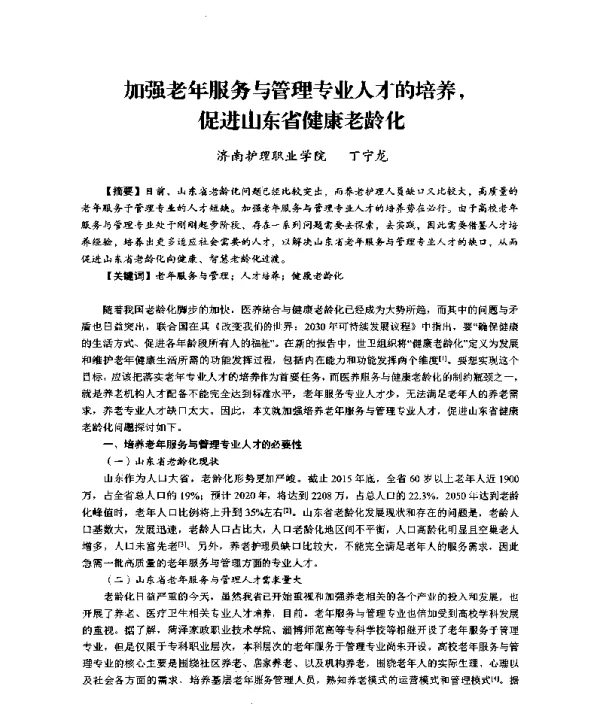 加强老年服务与管理专业人才的培养促进山东省健康老龄化