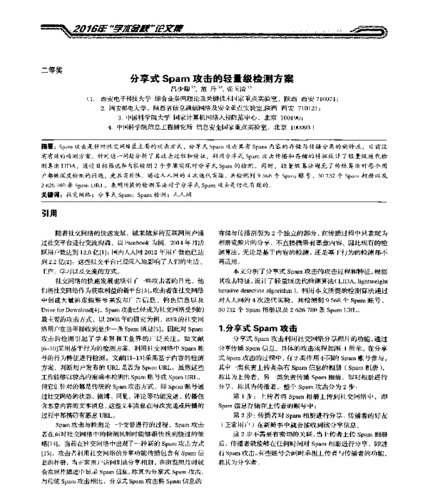分享式Spam攻击的轻量级检测方案