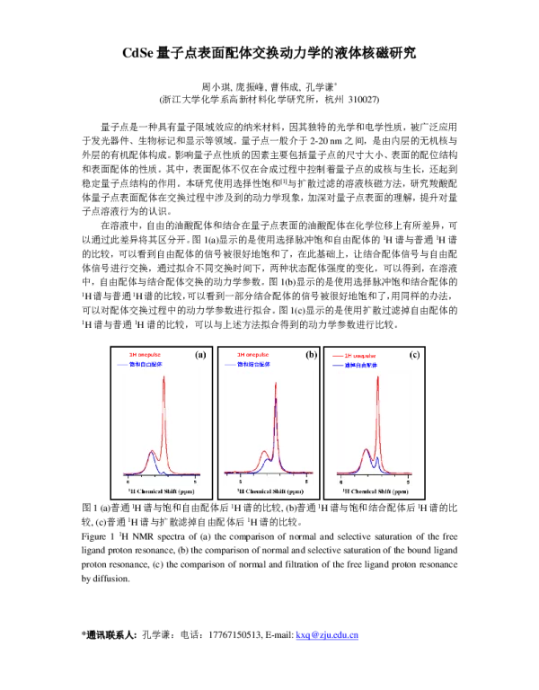 CdSe量子点表面配体交换动力学的液体核磁研究