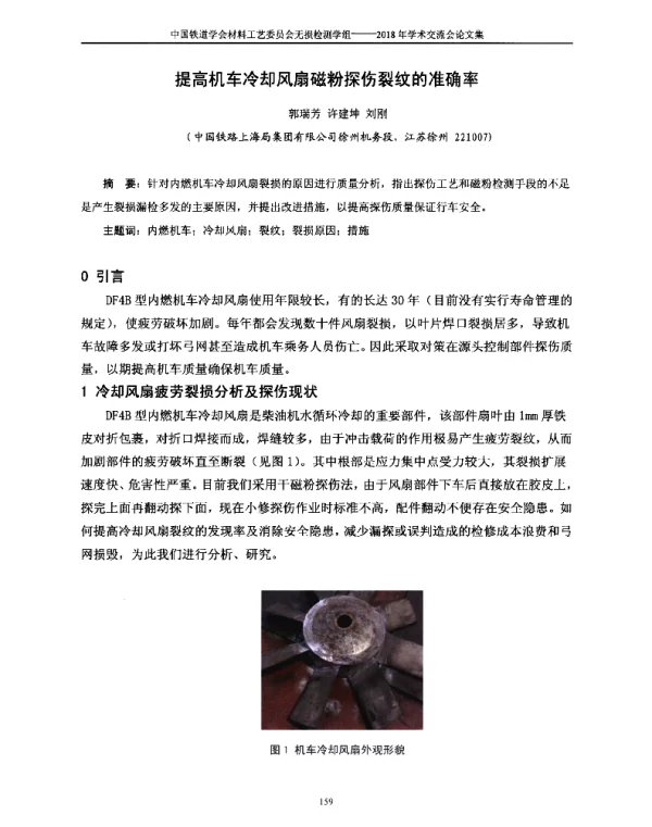提高机车冷却风扇磁粉探伤裂纹的准确率