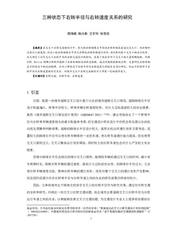 三种状态下右转半径与右转速度关系的研究