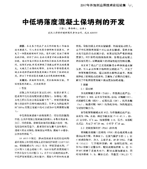 中低坍落度混凝土保坍剂的开发