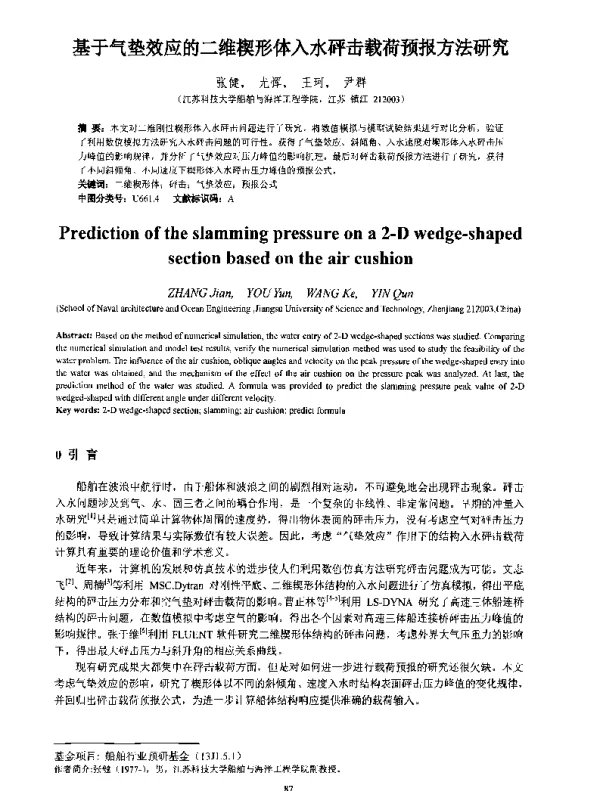 基于气垫效应的二维楔形体入水砰击载荷预报方法研究