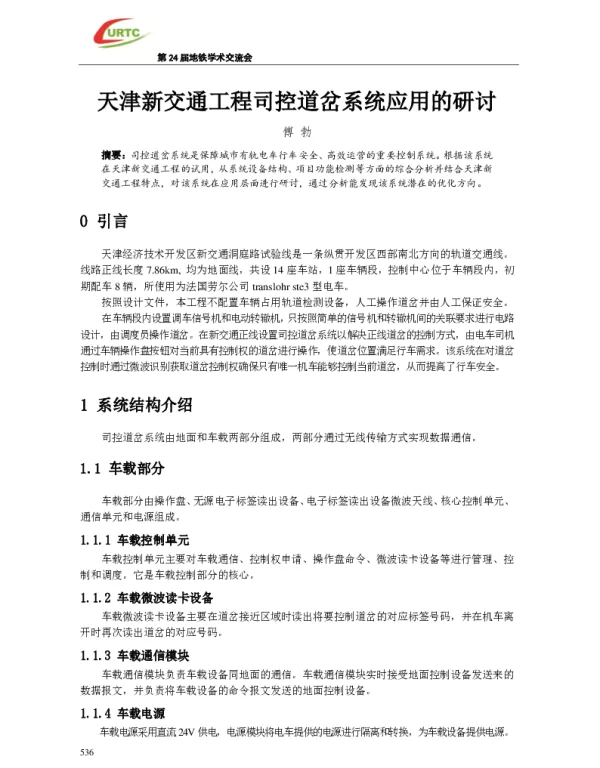 天津新交通工程司控道岔系统应用的研讨