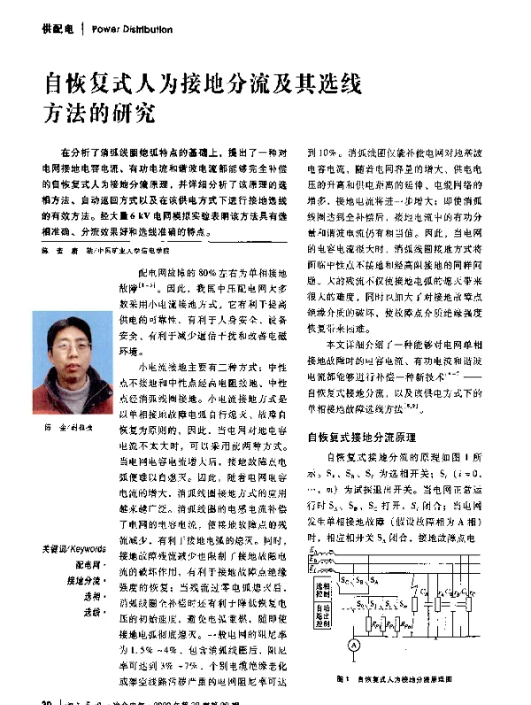 自恢复式人为接地分流及其选线方法的研究